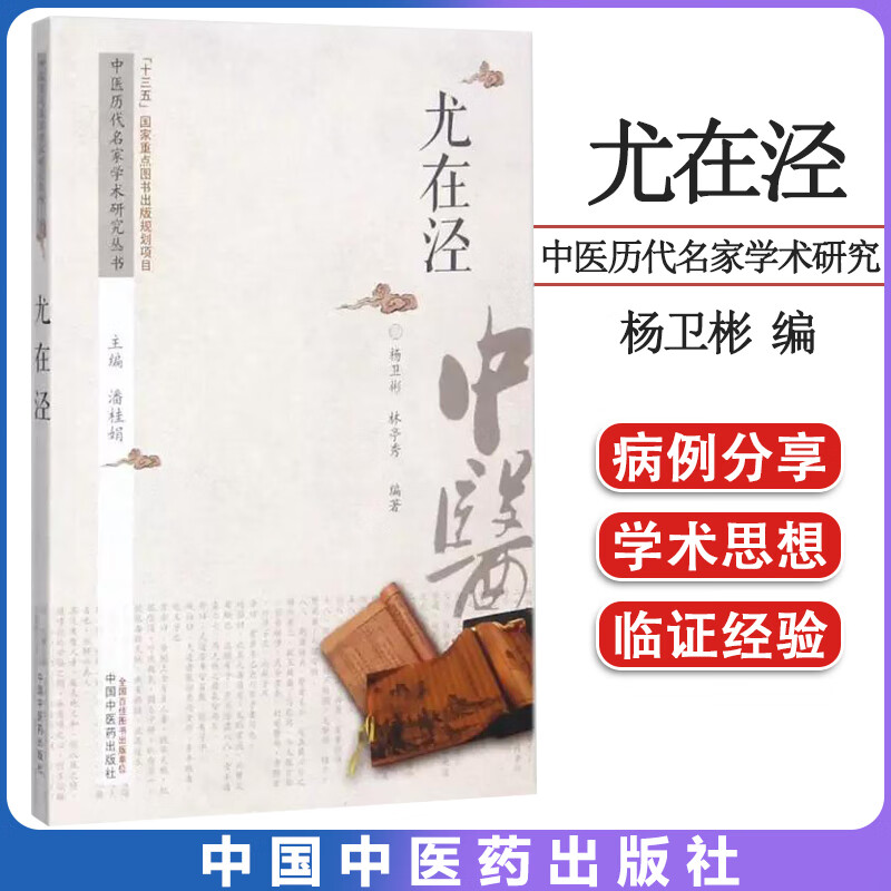 尤在泾 中医历代名家学术研究丛书 十三五国家重点图书出版规划项目