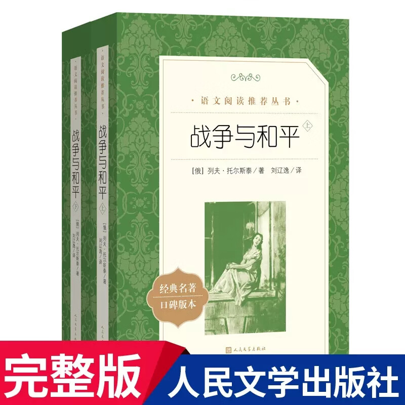战争与和平上下册全套2册列夫·托尔斯泰著刘辽逸译人民文学出版社