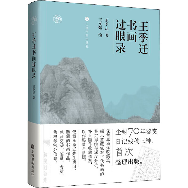 王季迁书画过眼录 王季迁 王义强 编 书