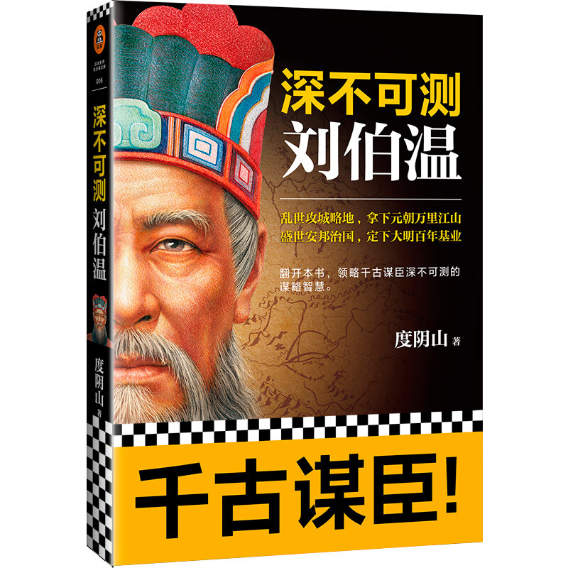 深不可测：刘伯温 《知行合一王阳明》作者度阴山代表作！ 中国史历史哲学 人物传记