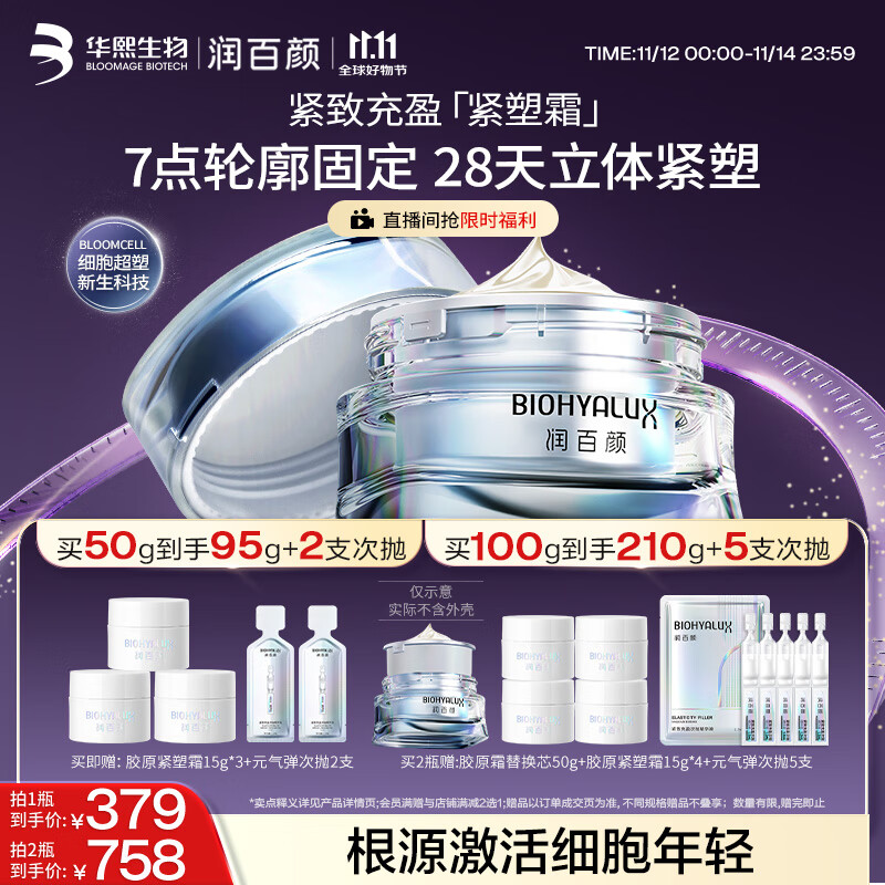 润百颜【樊治欣推荐】胶原紧塑面霜50g重组胶原蛋白抗皱护肤品华熙生物