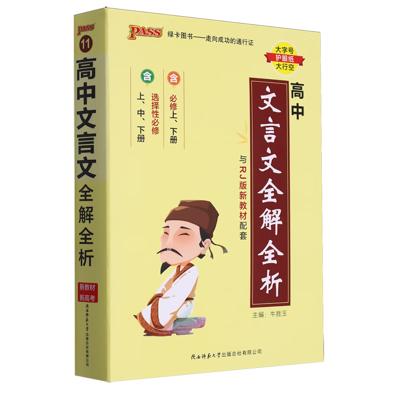 高中文言文全解全析