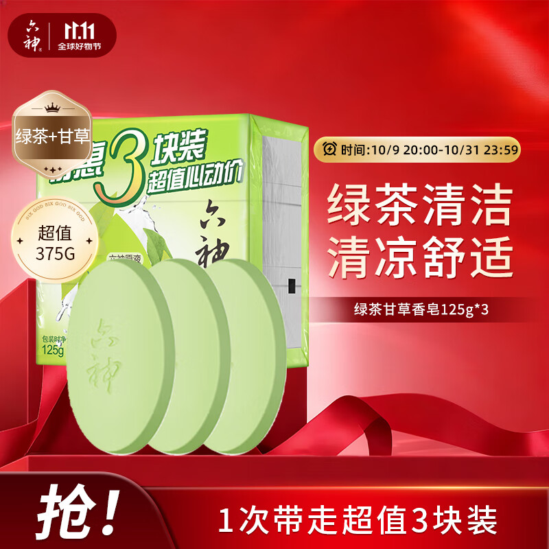 六神【家庭3块装】绿茶甘草香皂125g*3 (洗手洗脸皂 肥皂 清凉舒爽)