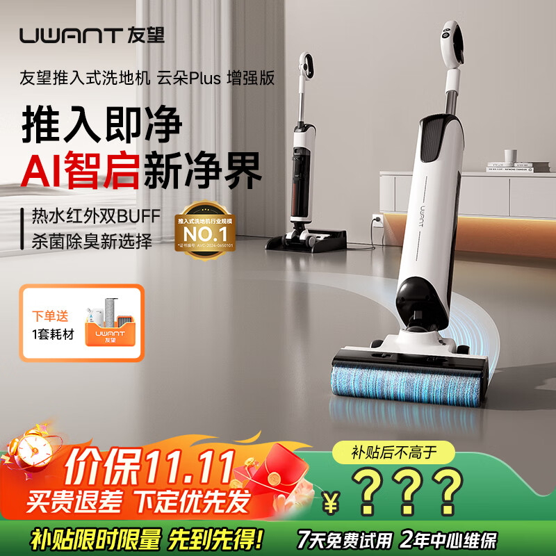 uwant友望洗地机云朵Plus增强版【100℃杀菌 80℃烘干】超薄躺平洗地机洗拖一体AI自动清洗