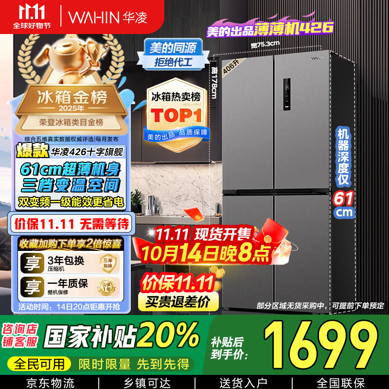 华凌 美的冰箱出品61cm超薄十字双开门对开多门四门冰箱国家补贴20%一级能效风冷无霜家用HR-426WSP