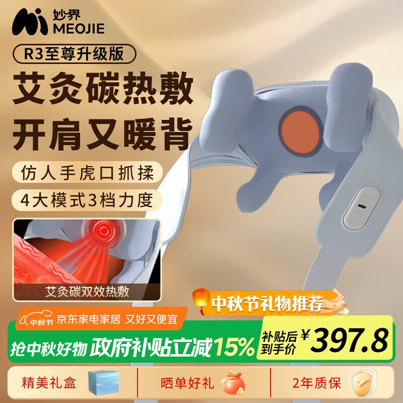 妙界【政府补贴】R3至尊升级版颈椎按摩器肩颈按摩仪按摩披肩斜方肌腰腿按摩生日送长辈中秋节礼物男女