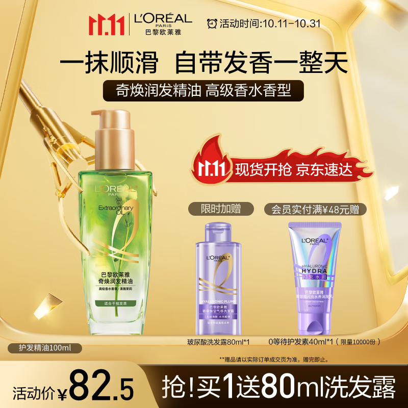 欧莱雅奇焕润发护发精油100ml高级香水型清雅茉莉 适合干枯发质持久留香