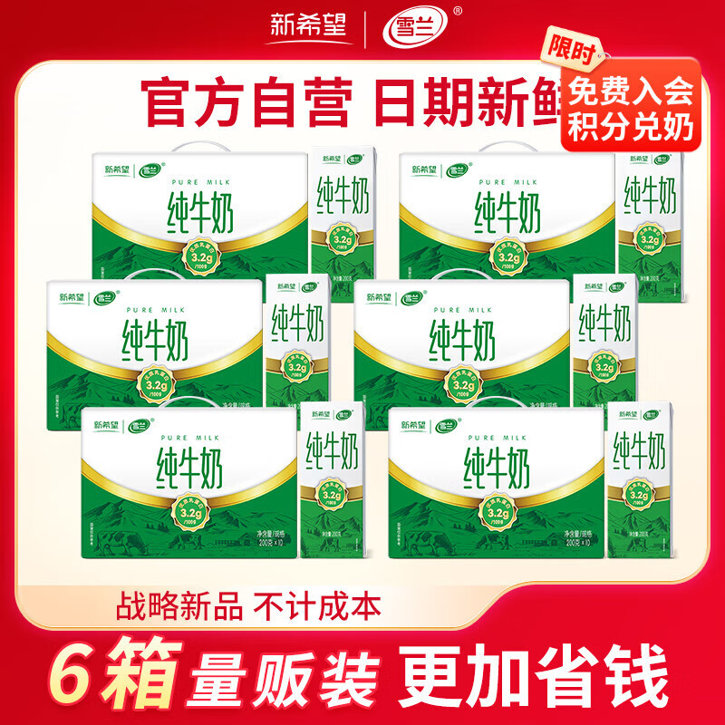 领30-13补贴卷 新希望 全脂纯牛奶 200g*10盒*6箱 拍下96元 折1.6/盒 - 特价的