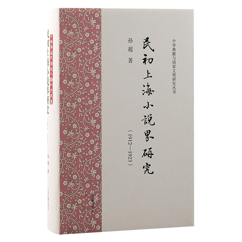 民初上海小说界研究:1912-1923