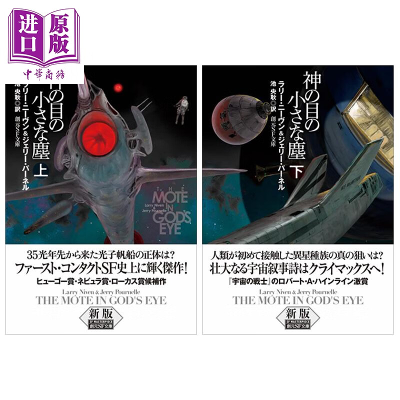 上帝眼中的微尘 上下两册套装 美国科幻作家协会大师奖得主拉里尼文力作日译版 日文原版日韩 神の目の小さな塵 上下 新版