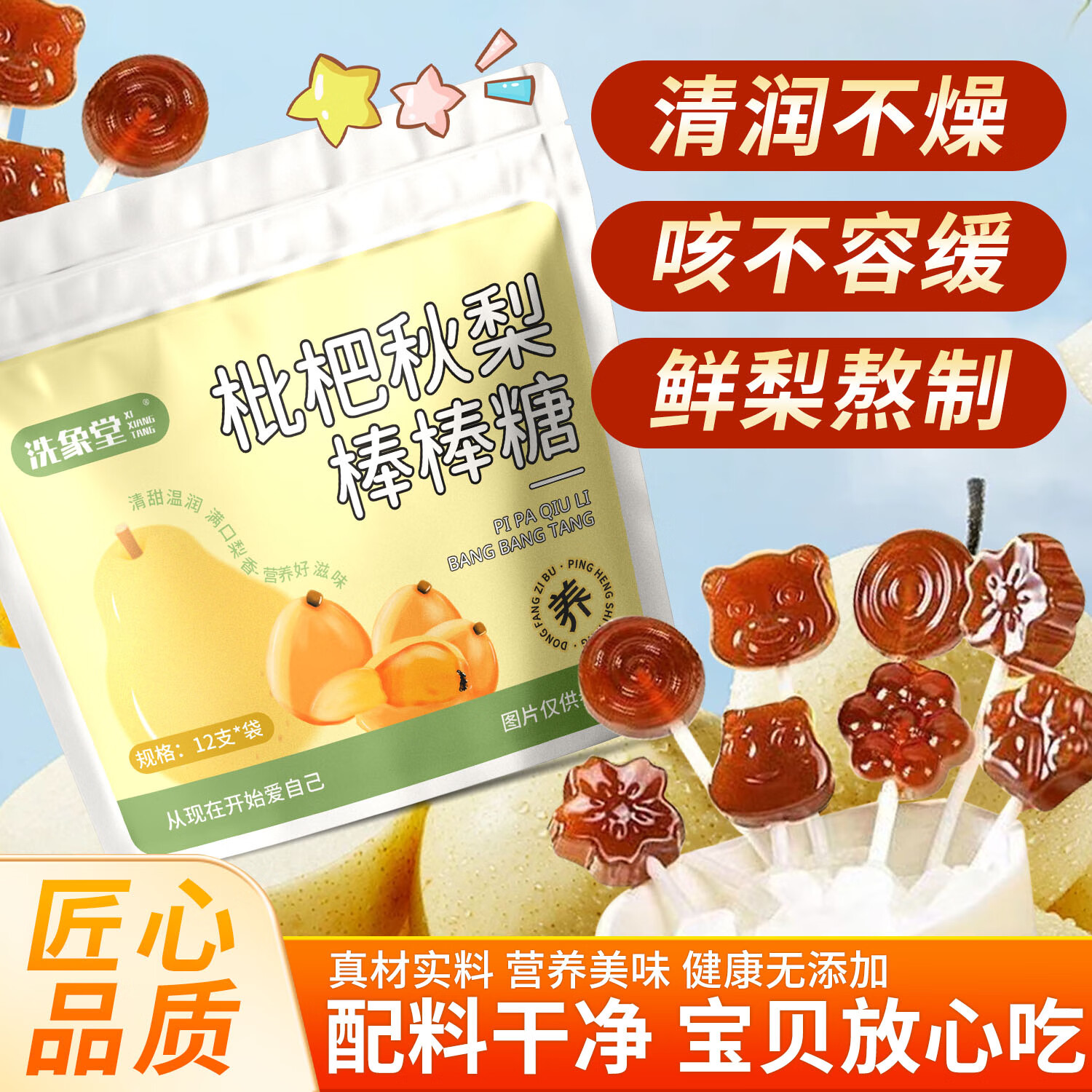 洗象堂枇杷秋梨棒棒糖12支儿童小零食独立包装润咳喉咙梨膏棒棒糖