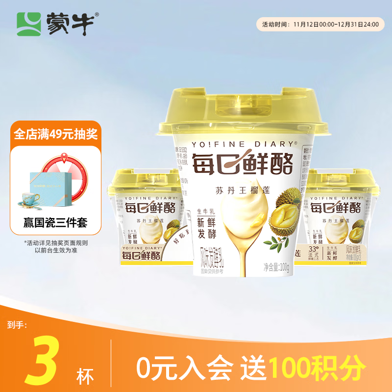 蒙牛（MENGNIU）全程冷链 每日鲜酪苏丹王榴莲风味酸奶 100g×3杯