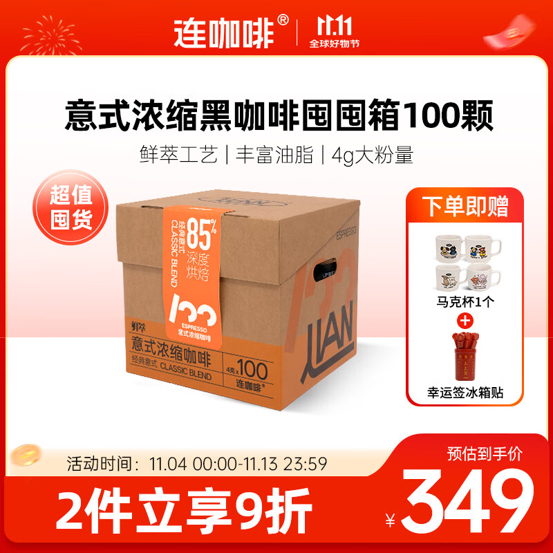连咖啡 【热门商品】鲜萃冻干美式速溶黑咖啡意式囤囤箱礼盒100颗*4g