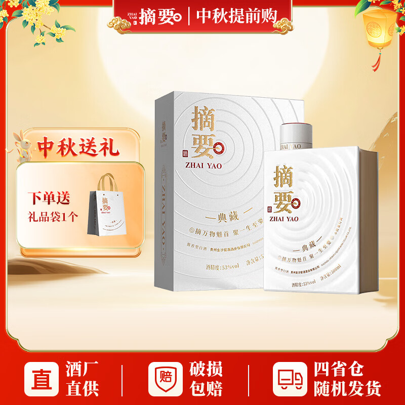 摘要典藏版【10周年纪念酒】 酱香型白酒 贵州大曲坤沙粮食酒中秋送礼 53度 500mL 1瓶 摘要典藏单瓶