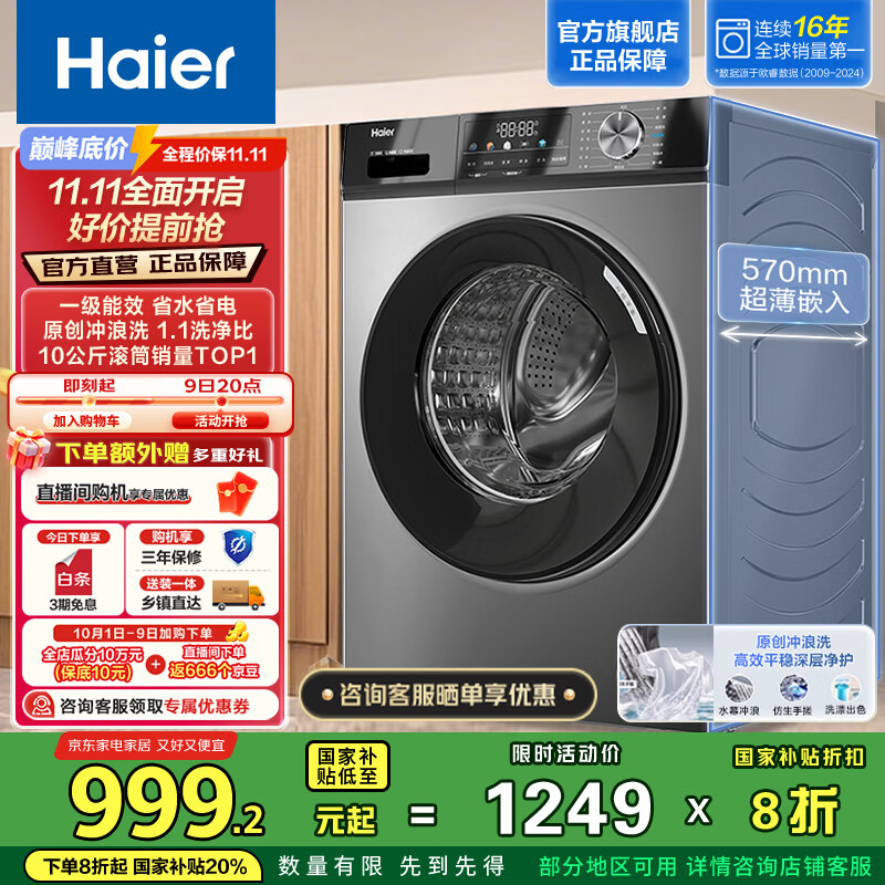 海尔（Haier）滚筒全自动洗衣机10公斤懒人超薄家用 一级能效 家电国家补贴20% 以旧换新 EG100MAX29S 热销百万