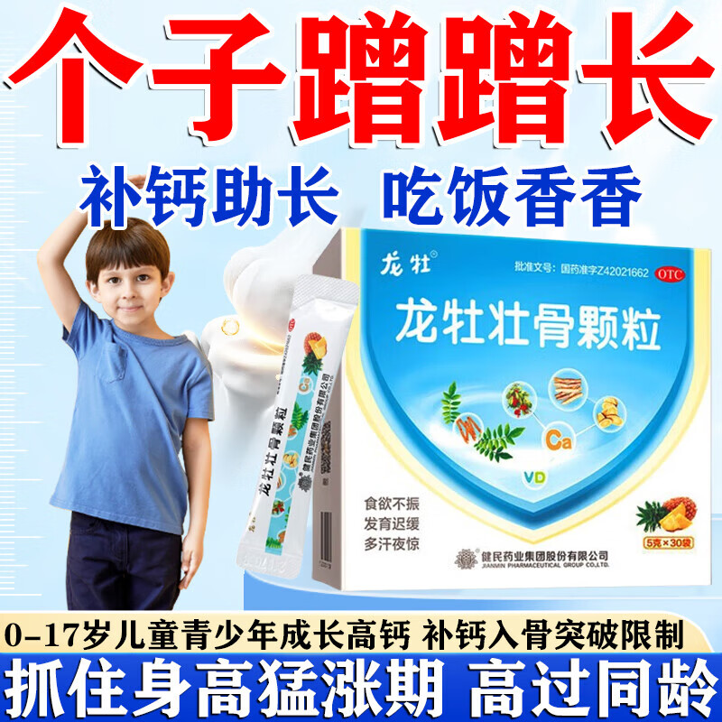 [龙牡]龙牡壮骨颗粒 5g*30袋 1盒装 青少年补钙11-17岁助长高促发育儿童长个子的钙维生素d婴幼儿宝宝不爱吃饭孩子 营养双补 孩子长高高