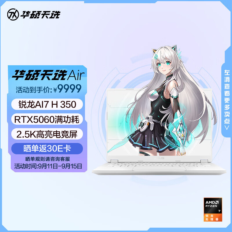 华硕天选Air 2025：高性能游戏本，仅需¥10999！