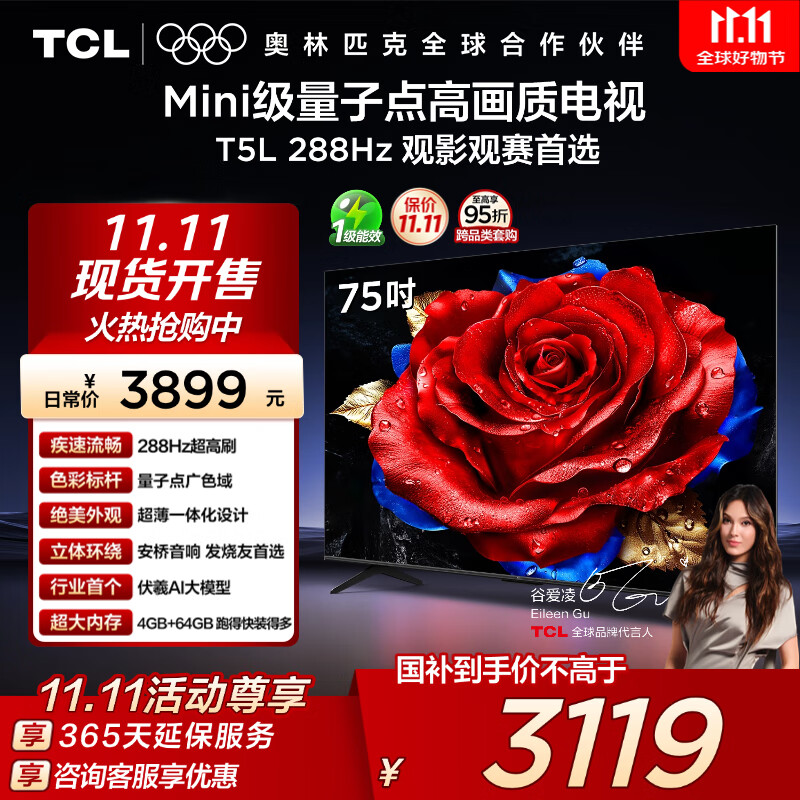 TCL电视 75T5L 75英寸 288Hz高刷 QLED量子点 DeepSeek AI电视 超薄 高清平板电视 以旧换新 国家补贴