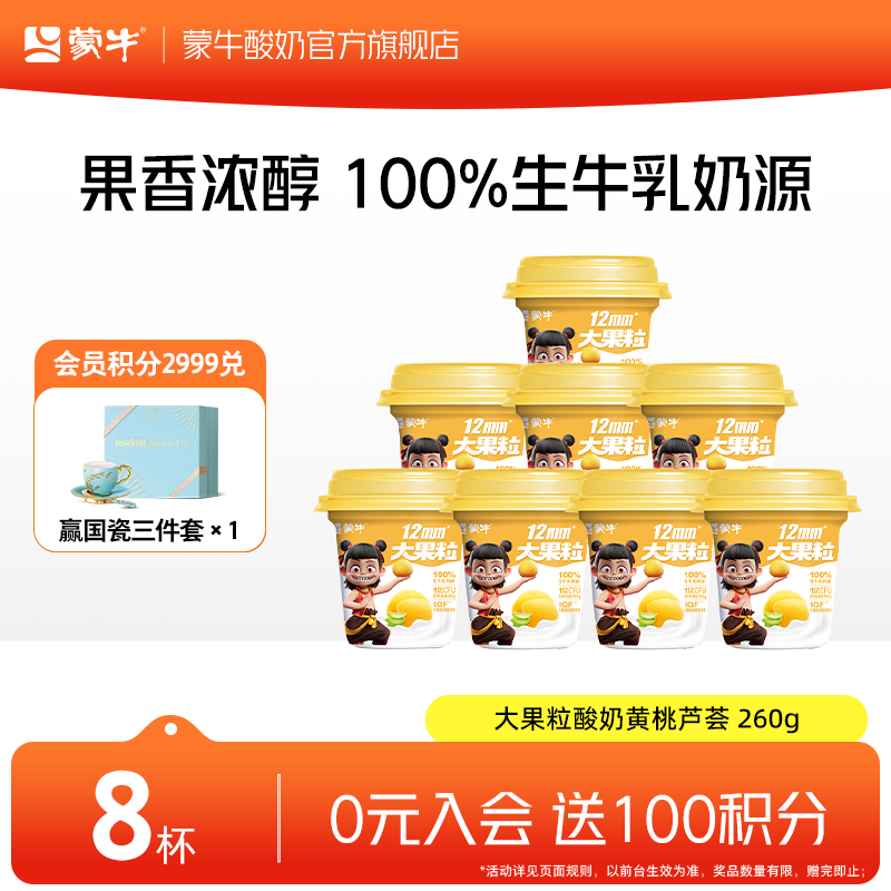 蒙牛（MENGNIU） 大果粒酸奶黄桃芦荟风味酸牛乳三角杯 260g*8杯
