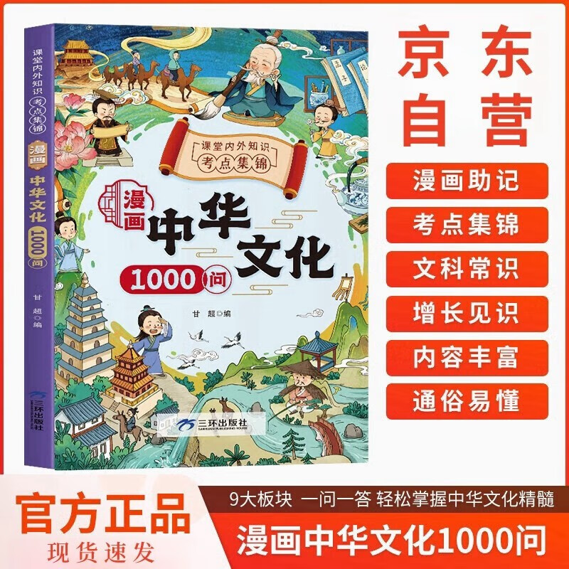 漫画中华文化1000问正版图书 中国文学常识一千问课本里的知识百科全书 历史常识中国传统文化精华儿童文学国学常识书青少年初中小学生课外阅读读物必读古典文学书籍知识大全手册 童书科普百科书单