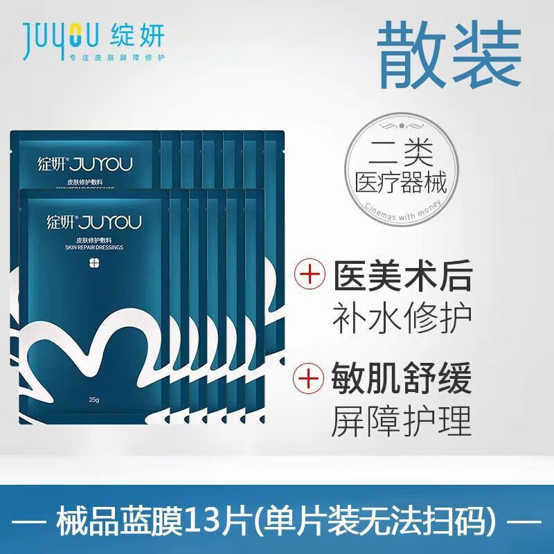 绽妍（JUYOU）械字号医美医用敷料 非面膜冷敷贴 敏感肌补水术后修护 绽妍蓝膜13片装(散装)