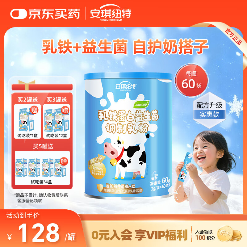 安琪纽特 乳铁蛋白益生菌调制乳粉 免疫球蛋白lgG+益生菌 1g*60袋