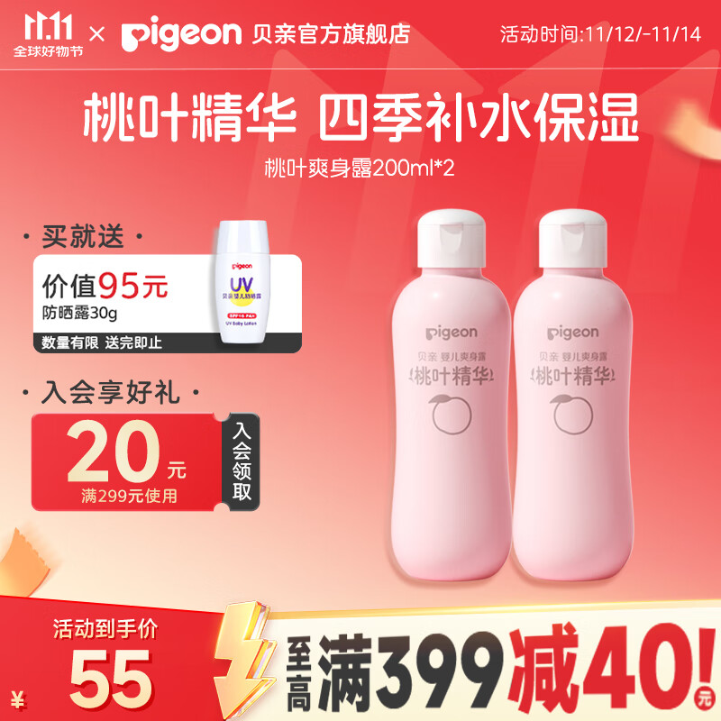 贝亲桃子水爽身露经典款200ml*2支