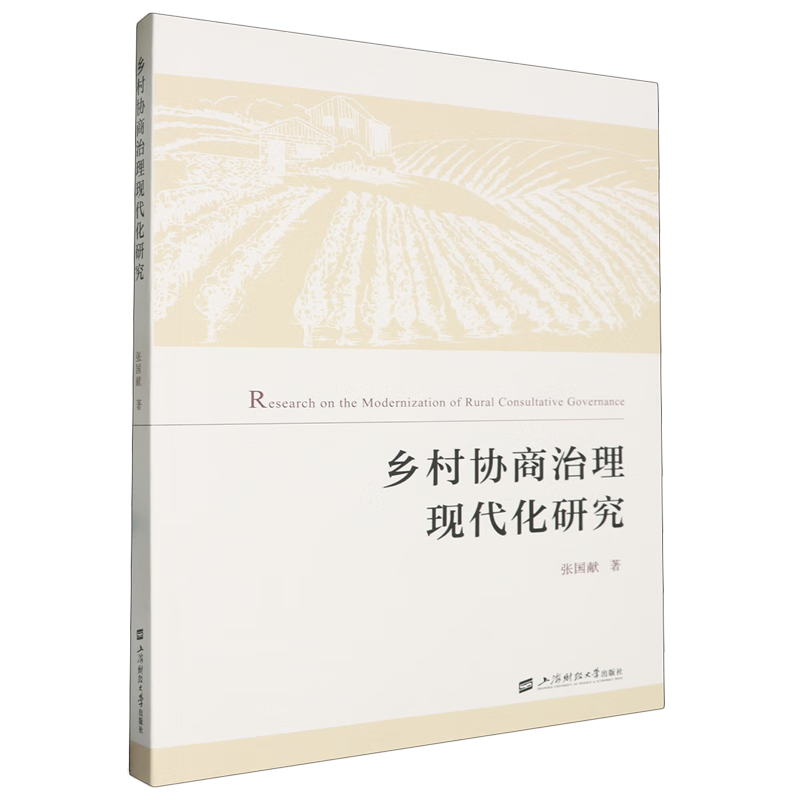 新华正版 乡村协商治理现代化研究 中国政治