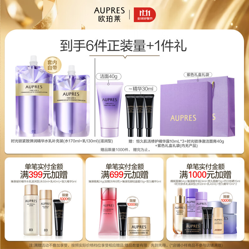欧珀莱(AUPRES)生日礼物时光锁紧致弹润精华水乳洁面套装 保湿淡化细纹 滋润型水乳+净澈洁面125g 3件套