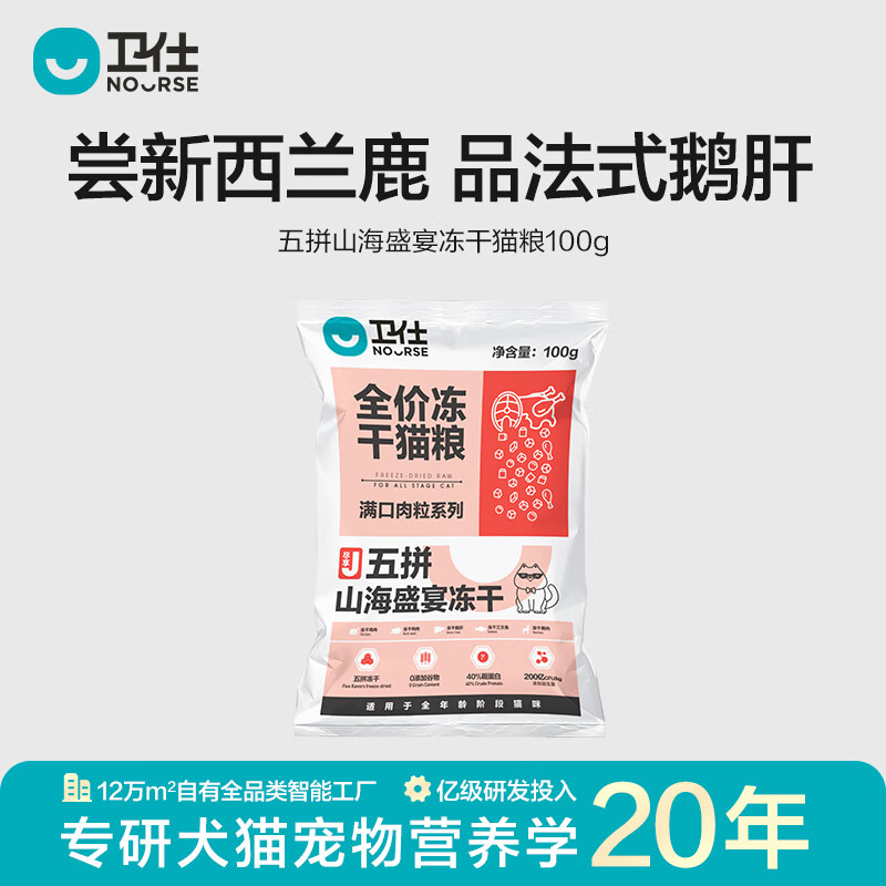 卫仕（NOURSE）五拼全价冻干猫粮山海盛宴鲜肉无谷成幼猫咪全阶段粮营养增肥正品 【试吃】冻干猫粮100g