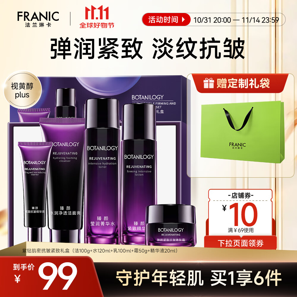 法兰琳卡(FRANIC)护肤品紫钻臻颜紧致抗皱礼盒淡纹保湿滋润舒缓换季修护 礼盒+纸袋