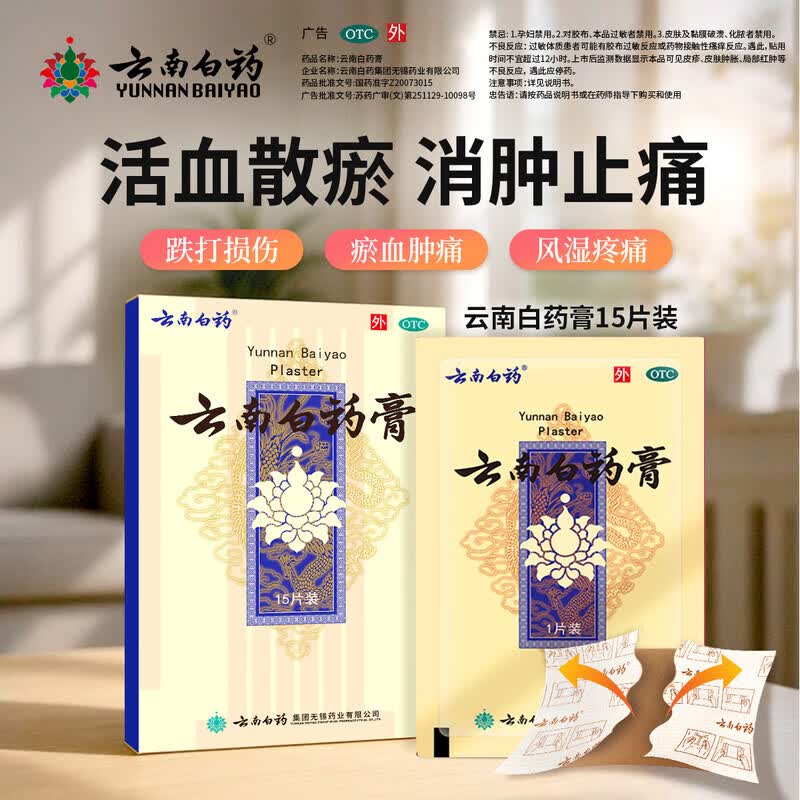 [云南白药]云南白药膏 6.5cm*10cm*15贴 1盒装 活血散瘀消肿止痛祛风除湿跌打损伤瘀血肿痛风湿疼痛云南白药膏15片白药膏膏药贴