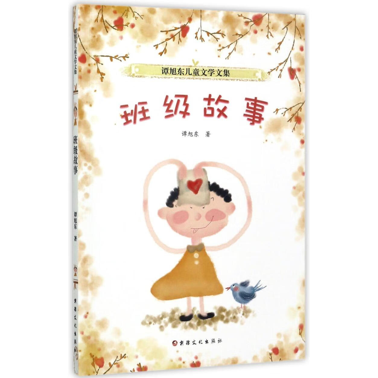 【新华书店】班级故事/谭旭东儿童文学文集 正版包邮