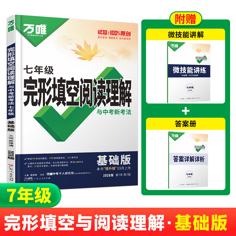 2025万唯中考初中英语完形填空与阅读理解七年级完型阅读练习册中考英语专项训练题初一万维中考复习书