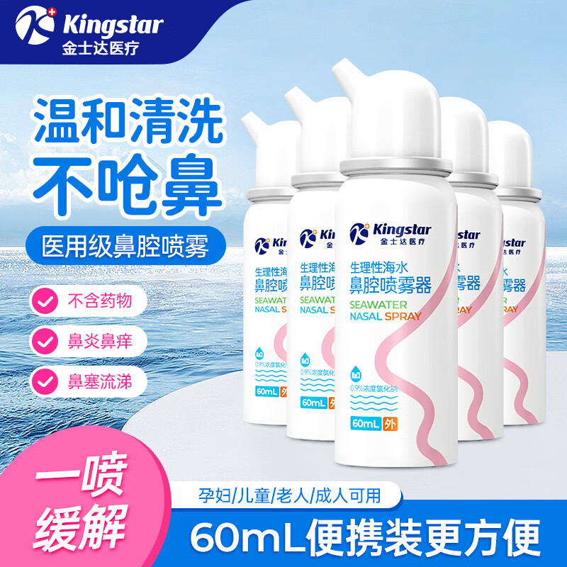 金士达鼻腔喷雾器儿童生理性盐水洗鼻器海盐水成人鼻炎喷剂 洗鼻盐 鼻腔喷雾等渗【60ml*3盒】