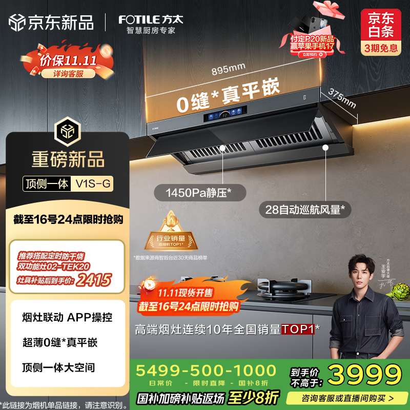 方太（FOTILE）【咨询付定旗舰新品油烟机，抽苹果17】V1S-G顶侧一体平嵌 28风量静音 以旧换新国家补贴20%