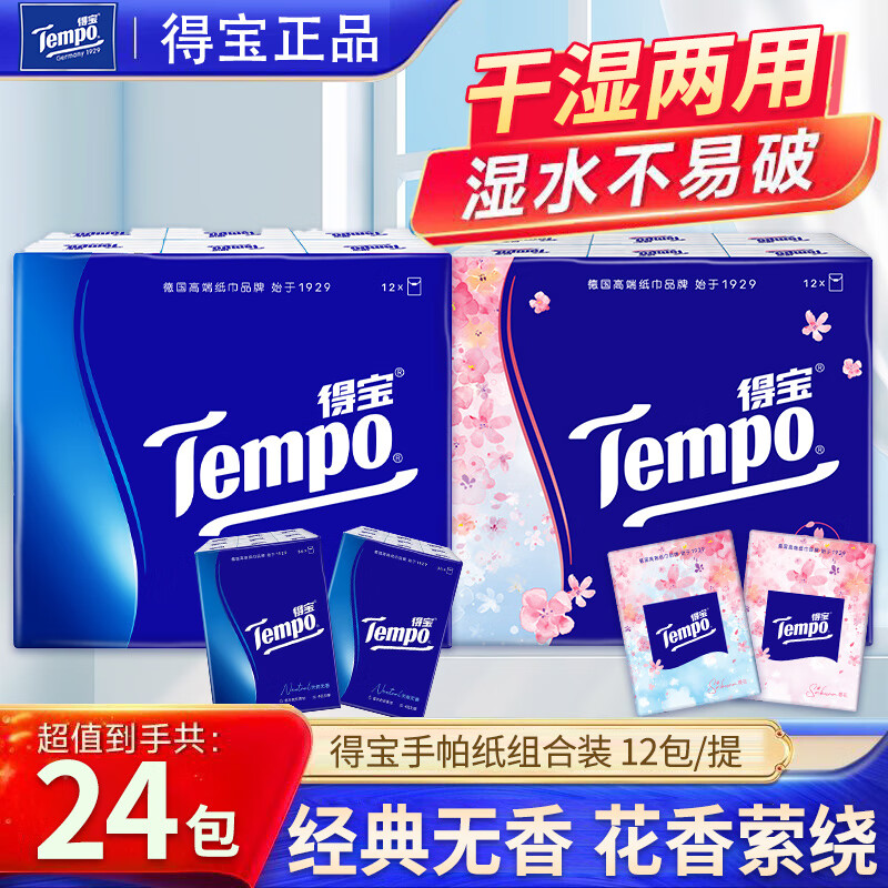 得宝（TEMPO）手帕纸便携随身装4层加厚餐巾纸卫生纸 4层 7张*24包 【无香12包+樱花12包】