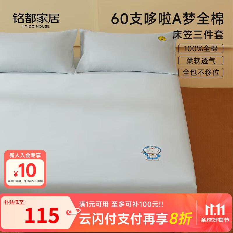 MIDO HOUSE铭都&amp;哆啦A梦联名款60支全棉床笠三件套150*200+30cm浅兰