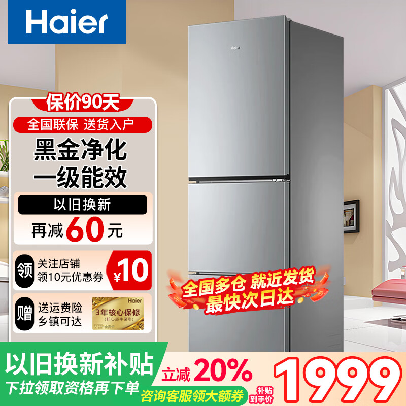 Haier海尔冰箱三开门风冷无霜一级能效超薄小型家用冷藏冷冻宿舍出租房用小冰箱以旧换新 283L一级双变频+三档变温+黑金净化