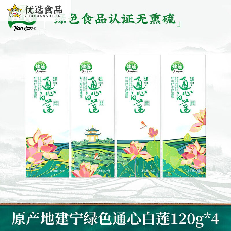 建蓮綠色蓮子南北干貨地標(biāo)特產(chǎn)建寧通心白蓮銀耳原材料中秋送禮盒裝 綠色蓮子480g*1盒禮盒裝