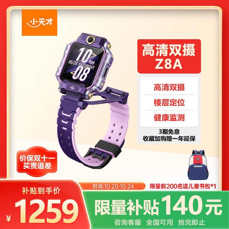 小天才儿童电话手表Z8A霞光紫 防水GPS定位智能手表 学生儿童4G视频拍照双摄手表男女表