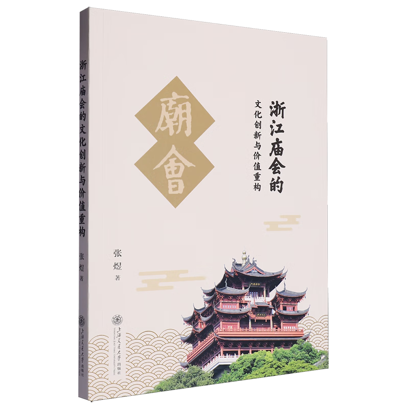 浙江庙会的文化创新与价值重构