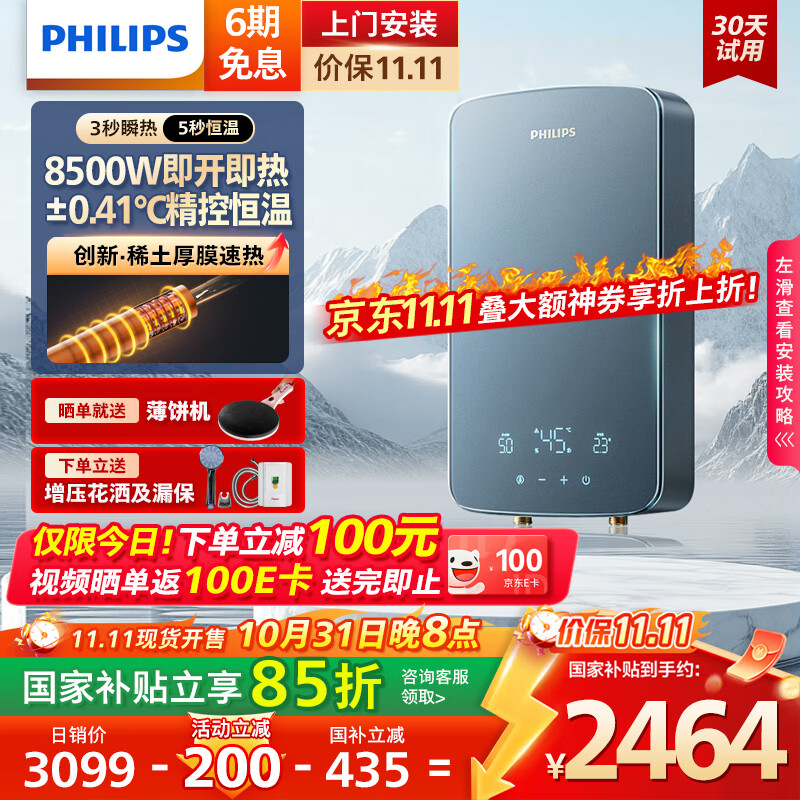 飞利浦（PHILIPS）即热式电热水器稀土厚膜发热体 8500W无极变频3秒瞬热 国家补贴15%  智能恒温 AWH10
