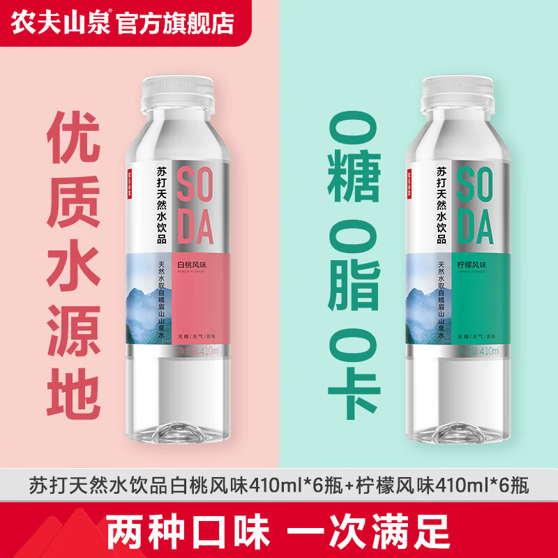 农夫山泉 苏打水 苏打天然水饮品 无糖0卡 白桃/柠檬 风味410ml*6瓶*2包 整箱装