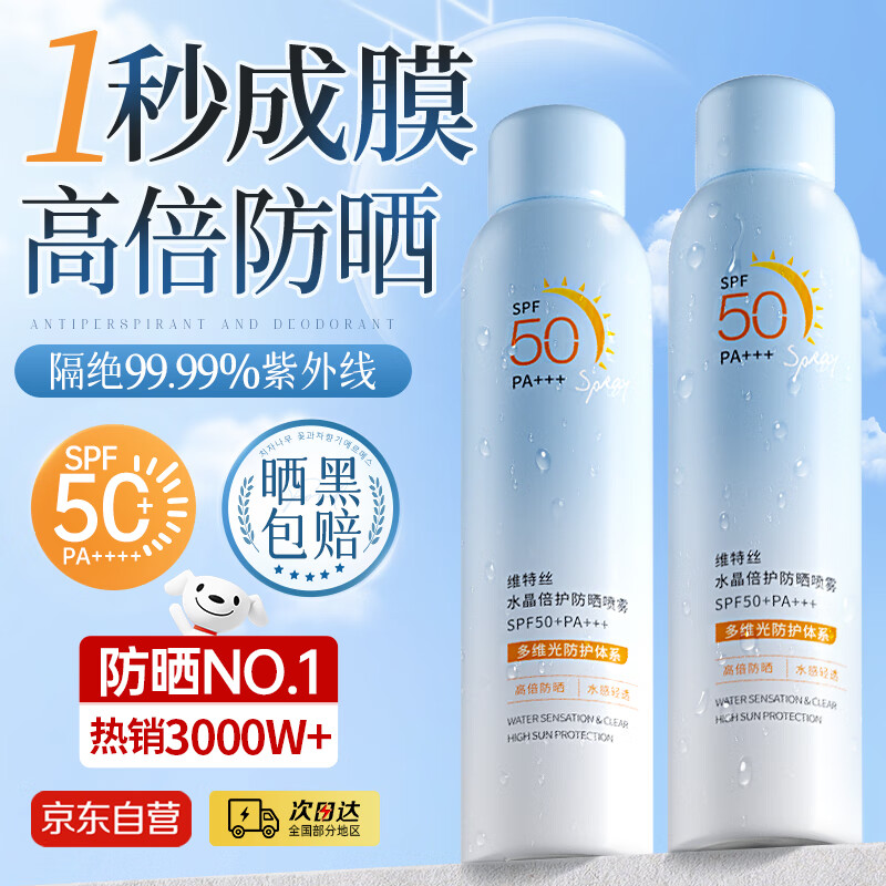 维特丝防晒喷雾霜男女士军训专用高倍防水防汗持久防紫外线户外SPF50+