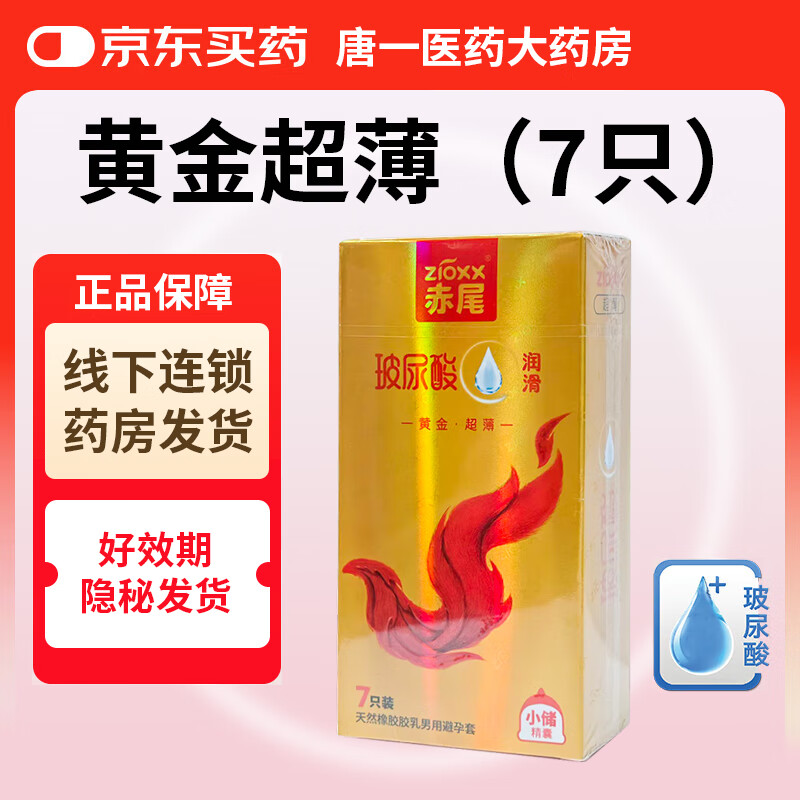 赤尾铂金至薄避孕套7只黑金超薄安全套玻尿酸避孕套赤尾003黄金无套感 赤尾黄金超薄-光面小储-标准装（共7只） 1盒装