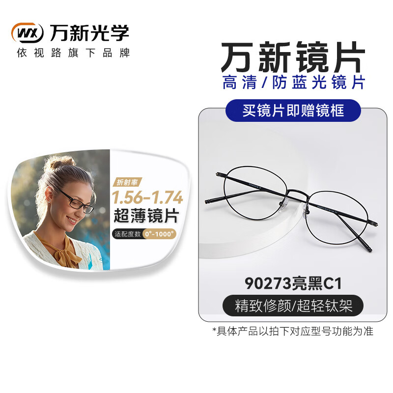 萬新近視眼鏡1.74平光防藍(lán)光鏡高度數(shù)散光超輕眼鏡框架專業(yè)線上配鏡 90273亮黑-升級鈦架 鏡架+依視路旗下萬新1.67MR-7高清鏡片[-800度內(nèi)]
