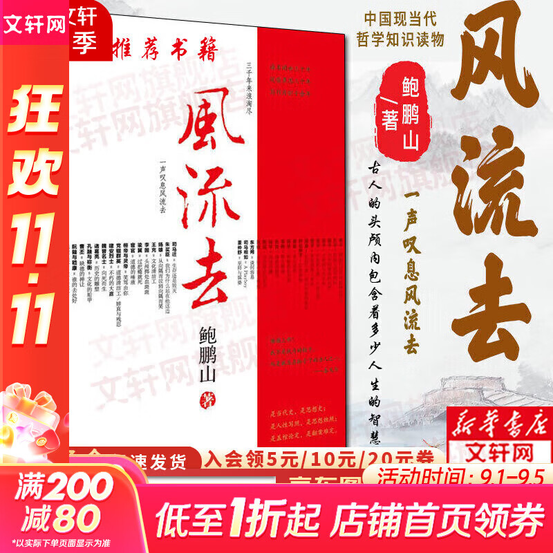 【新版包邮】风流去 鲍鹏山作品集 最新编校版 中国青年出版社 千万古风流人物 哲学知识读物哲学理论书籍  新华书店旗舰店 风流去 鲍鹏山