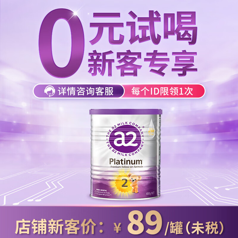 a2【新客专享400g】紫白金版 新生婴儿配方奶粉2段(6-12个月) 400g 2段 400g 2罐