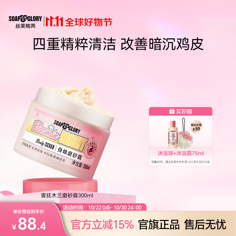 soap&glory丝芙格芮雾抚木兰磨砂膏300ml温和去角质持久留香柔嫩透亮含烟酰胺